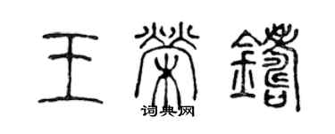 陳聲遠王榮鑄篆書個性簽名怎么寫