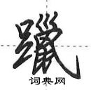 田英章寫的硬筆行書躐