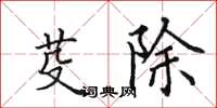 田英章芟除楷書怎么寫