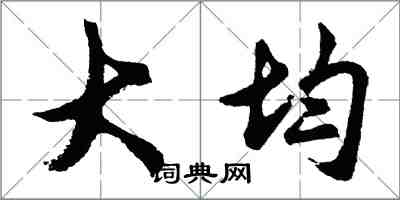 胡問遂大均行書怎么寫