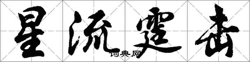 胡問遂星流霆擊行書怎么寫
