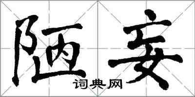 翁闓運陋妄楷書怎么寫