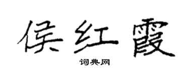 袁強侯紅霞楷書個性簽名怎么寫