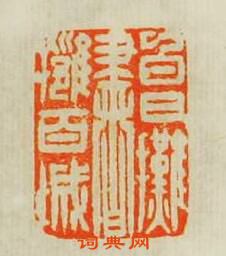 劉鹹仲的篆刻印章白日攤書擁百城