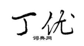 曾慶福丁優行書個性簽名怎么寫