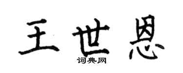 何伯昌王世恩楷書個性簽名怎么寫
