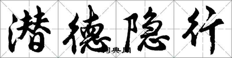 胡問遂潛德隱行行書怎么寫