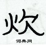 俞建華寫的硬筆隸書炊