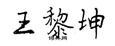 曾慶福王黎坤行書個性簽名怎么寫