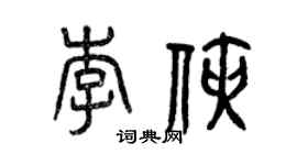 曾慶福李俠篆書個性簽名怎么寫