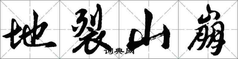 胡問遂地裂山崩行書怎么寫