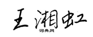 王正良王湘虹行書個性簽名怎么寫