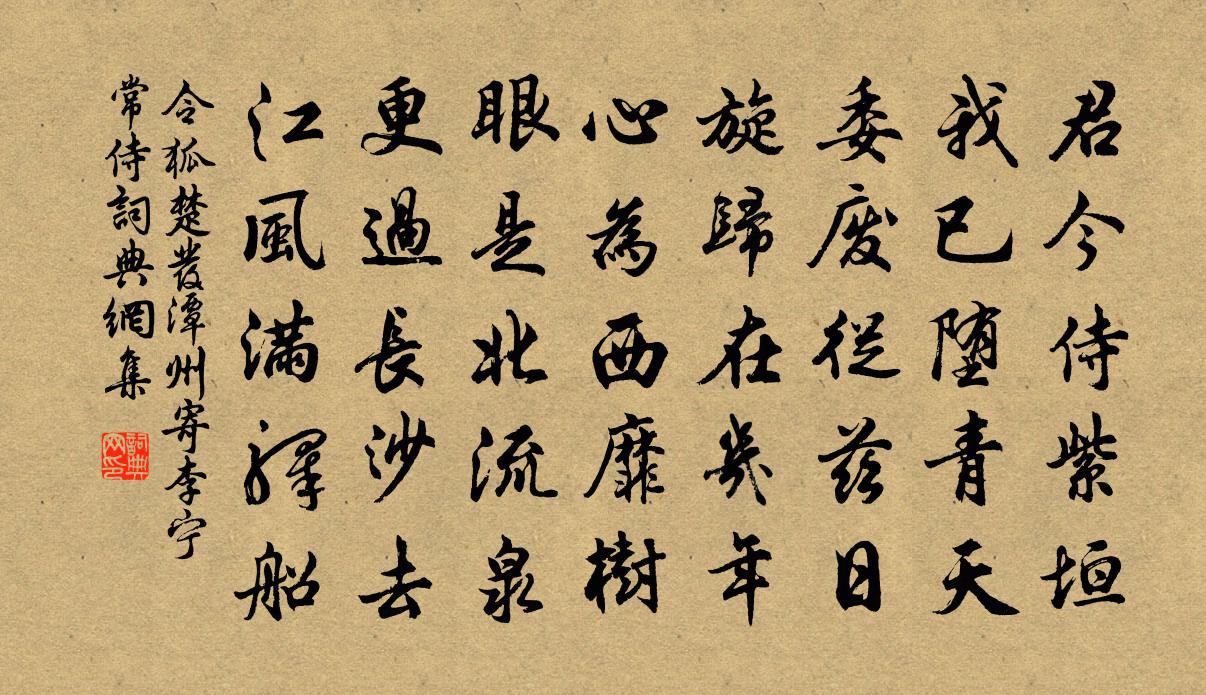 令狐楚發潭州寄李寧常侍書法作品欣賞
