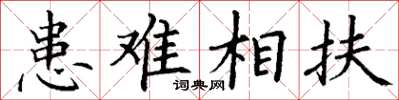 丁謙患難相扶楷書怎么寫