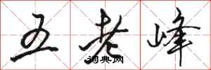 駱恆光五老峰行書怎么寫