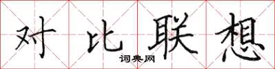 田英章對比聯想楷書怎么寫