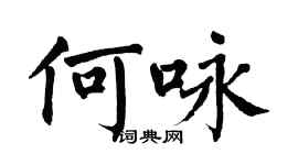 翁闓運何詠楷書個性簽名怎么寫