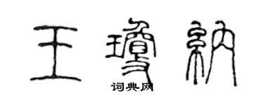 陳聲遠王瓊納篆書個性簽名怎么寫