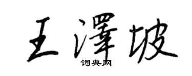 王正良王澤坡行書個性簽名怎么寫