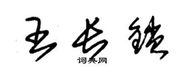 朱錫榮王長鎖草書個性簽名怎么寫