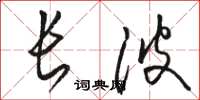 駱恆光長波草書怎么寫