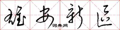 梁錦英雄安新區草書怎么寫