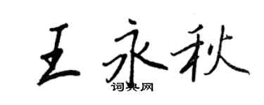 王正良王永秋行書個性簽名怎么寫