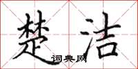 田英章楚潔楷書怎么寫