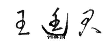 駱恆光王廷君草書個性簽名怎么寫