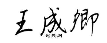 王正良王成卿行書個性簽名怎么寫