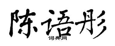 翁闓運陳語彤楷書個性簽名怎么寫