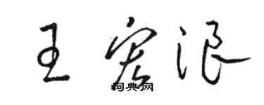 駱恆光王宏浪草書個性簽名怎么寫
