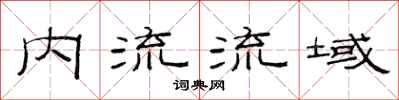 范連陞內流流域隸書怎么寫