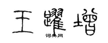 陳聲遠王躍增篆書個性簽名怎么寫