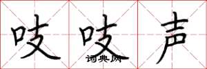 荊霄鵬吱吱聲楷書怎么寫