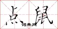 黃華生點鼠楷書怎么寫