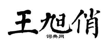 翁闓運王旭俏楷書個性簽名怎么寫