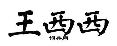 翁闓運王西西楷書個性簽名怎么寫
