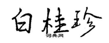 曾慶福白桂珍行書個性簽名怎么寫
