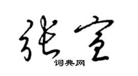 梁錦英張宣草書個性簽名怎么寫