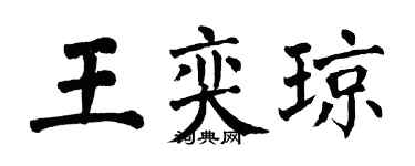 翁闓運王奕瓊楷書個性簽名怎么寫