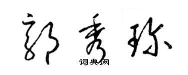 梁錦英郭秀珍草書個性簽名怎么寫