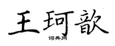 丁謙王珂歆楷書個性簽名怎么寫