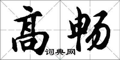 胡問遂高暢行書怎么寫