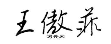 王正良王傲菲行書個性簽名怎么寫