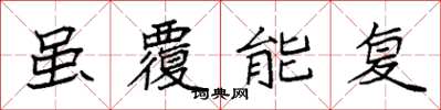 袁強雖覆能復楷書怎么寫