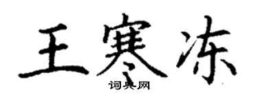 丁謙王寒凍楷書個性簽名怎么寫