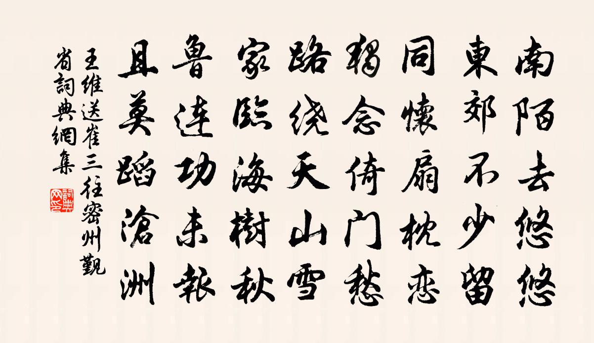 王維送崔三往密州覲省書法作品欣賞