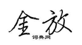 王正良金放行書個性簽名怎么寫