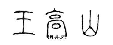 陳聲遠王高山篆書個性簽名怎么寫